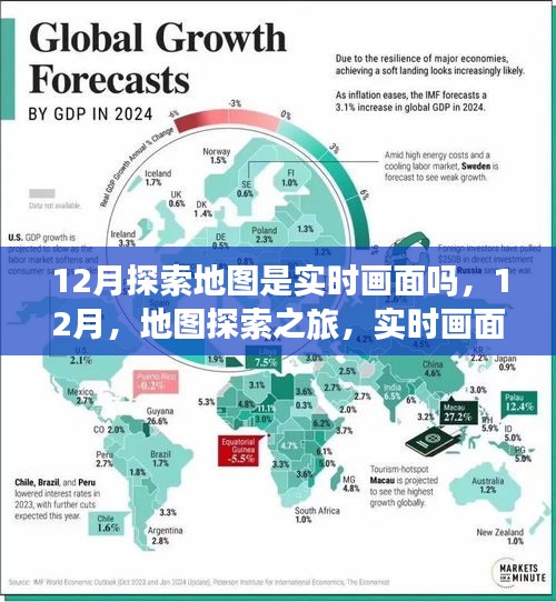 12月地圖探索之旅，實時畫面與自然美景的交融