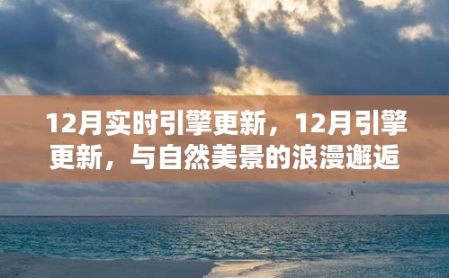 12月引擎更新，與自然美景的浪漫邂逅，尋找內(nèi)心的寧靜港灣之旅