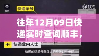 往年12月09日順豐速遞速度與激情見證時(shí)代變遷的歷程實(shí)時(shí)查詢服務(wù)介紹