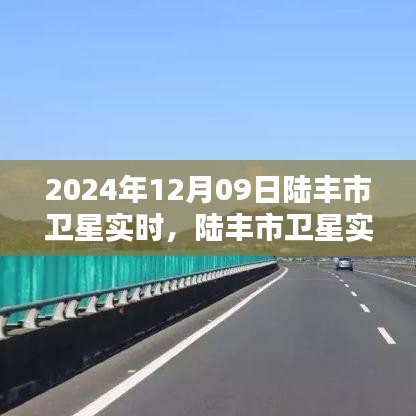 陸豐市衛(wèi)星實時觀測報告，探索星空下的奇跡，2024年12月09日