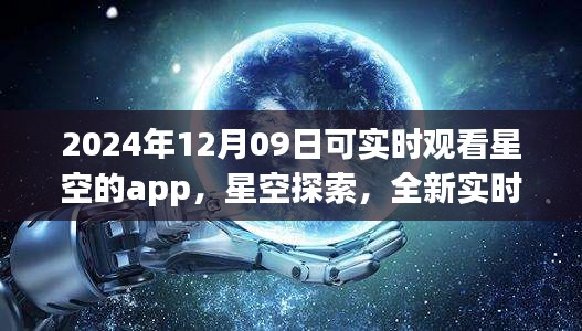 未來(lái)之夜觀星指南，實(shí)時(shí)星空探索app，帶你領(lǐng)略星空之美（2024年12月09日）