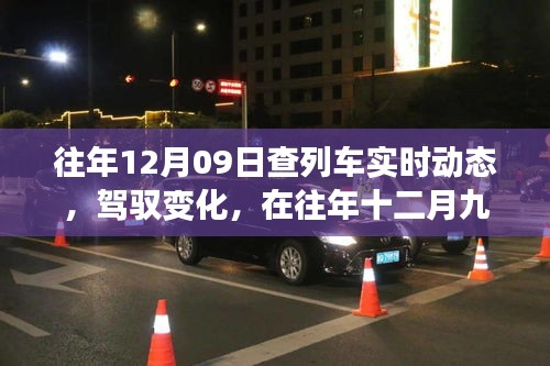 駕馭夢想，追尋智慧成長，列車軌跡下的十二月九日故事