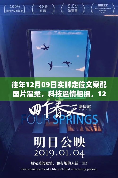 溫柔科技溫情相擁，最新定位神器驚艷登場(chǎng)，12月09日實(shí)時(shí)定位文案配圖片