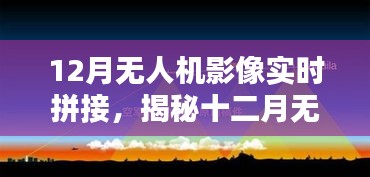 揭秘十二月無人機影像實時拼接技術(shù)，前沿應用、操作要點與探索