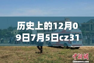 CZ3151航班軌跡與實時動態(tài)探索，特殊日期的歷史回顧與探索