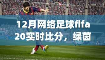 FIFA 20足球時(shí)光，溫情綠茵場上的實(shí)時(shí)比分與友情紐帶