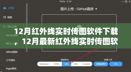 最新紅外線實(shí)時(shí)傳圖軟件下載指南，操作技巧輕松掌握