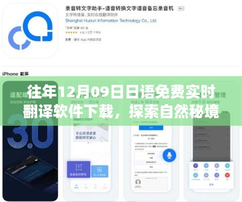12月9日免費(fèi)下載日語實(shí)時翻譯軟件，開啟心靈之旅探索自然秘境