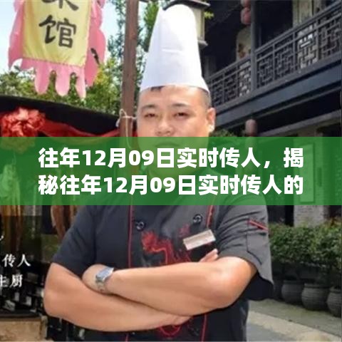 揭秘，歷年12月09日實時傳人的秘密與奧秘