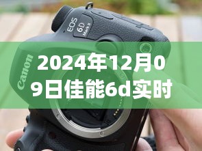 佳能6D實時顯示閃光燈故障深度解析，技術事件剖析與應對之道（日期，XXXX年XX月XX日）