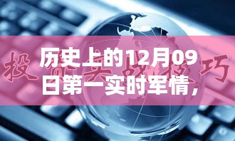 歷史上的12月09日，軍情科技的飛躍時(shí)刻與實(shí)時(shí)掌控的革命性進(jìn)展