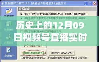 歷史上的12月09日視頻號(hào)直播數(shù)據(jù)深度解讀與影響探討，實(shí)時(shí)數(shù)據(jù)與價(jià)值的探索之旅