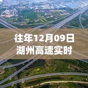 湖州高速歷年與今日（12月9日）實(shí)時(shí)路況概覽與回顧