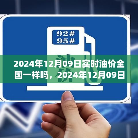 全國油價(jià)實(shí)時(shí)動態(tài)，2024年12月09日油價(jià)查詢與應(yīng)對策略指南