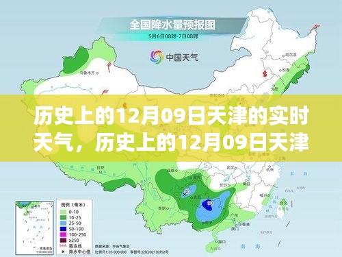 歷史上的天津12月09日實(shí)時(shí)天氣，逆風(fēng)砥礪前行，學(xué)習(xí)成就人生奇跡之路