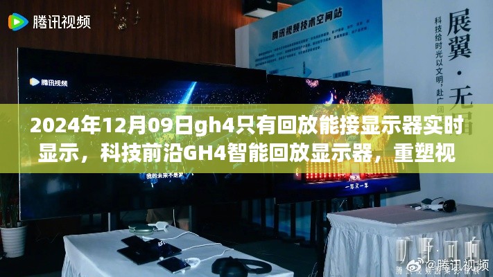 科技前沿GH4智能回放顯示器，實(shí)時(shí)顯示重塑視界界限的新體驗(yàn)（2024年12月更新）