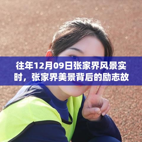 張家界美景背后的勵志故事，自信與成長的蛻變歷程（實(shí)時記錄）