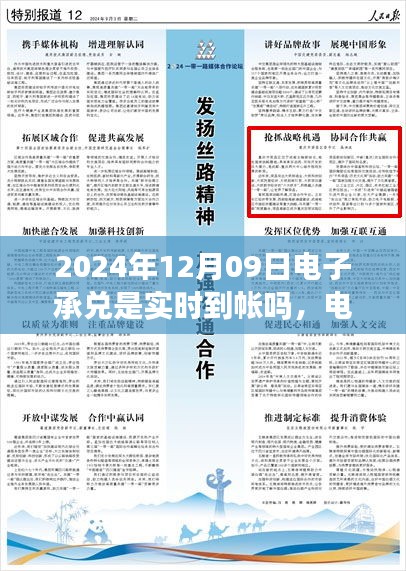 關于電子承兌在特定日期是否實時到賬，聚焦2024年12月09日的探討