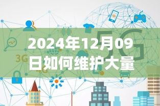 2024年實(shí)時(shí)連接維護(hù)策略，應(yīng)對大規(guī)模連接的挑戰(zhàn)與解決方案