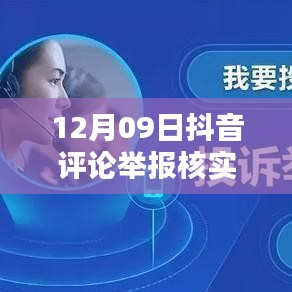 12月09日抖音評論舉報核實時間解析，內(nèi)部處理機制與影響因素探討