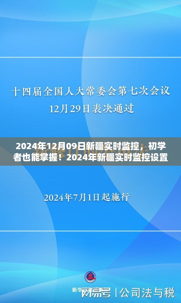 初學(xué)者也能掌握！新疆實(shí)時(shí)監(jiān)控設(shè)置與操作指南（實(shí)時(shí)更新）