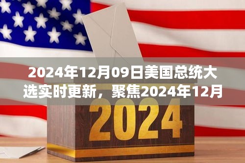 聚焦實時更新，2024年12月09日美國總統(tǒng)大選最新動態(tài)與解讀