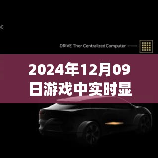 窺探未來顯卡技術，實時顯示顯卡信息，揭示游戲世界中的技術邊界與無限可能（2024年12月09日）