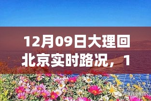 12月9日大理歸途，實時路況與心靈歸航的旅程故事