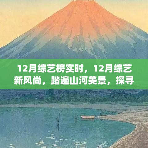 12月綜藝新風(fēng)尚，踏遍山河美景的內(nèi)心寧?kù)o之旅