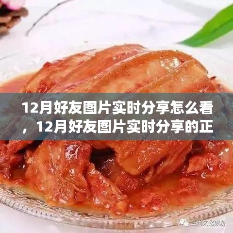 12月好友圖片實時分享指南，正確觀看方式