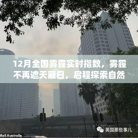 12月霧霾狀況實(shí)時(shí)更新，啟程探索不再受霧霾籠罩的自然美景之旅！