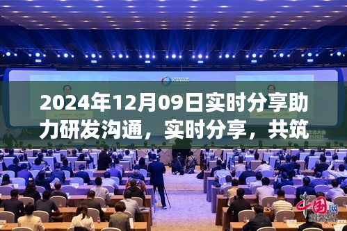 2024年12月09日，實時分享共筑研發(fā)夢想，開啟研發(fā)溝通新篇章