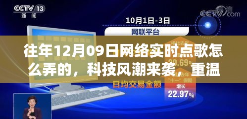 揭秘十二月九日網(wǎng)絡(luò)實(shí)時(shí)點(diǎn)歌風(fēng)潮，重溫經(jīng)典，新紀(jì)元揭秘如何操作