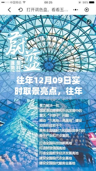 往年12月09日實(shí)時(shí)取景亮點(diǎn)回顧與探索，亮點(diǎn)閃耀的瞬間