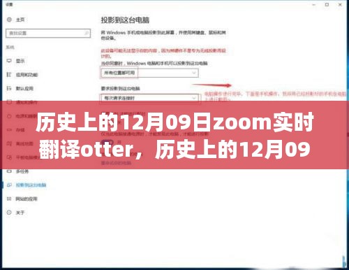 歷史上的12月09日，Zoom實時翻譯Otter革新之旅的全面評測與介紹