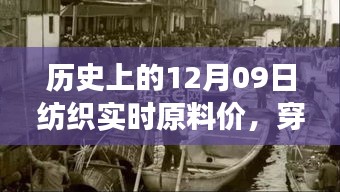 探尋紡織原料之旅，歷史上的12月09日實時原料價，尋找內(nèi)心的寧靜與自然微笑