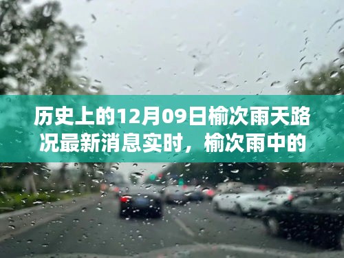 榆次雨中探險，追尋內(nèi)心平靜的雨中旅行與實時路況更新