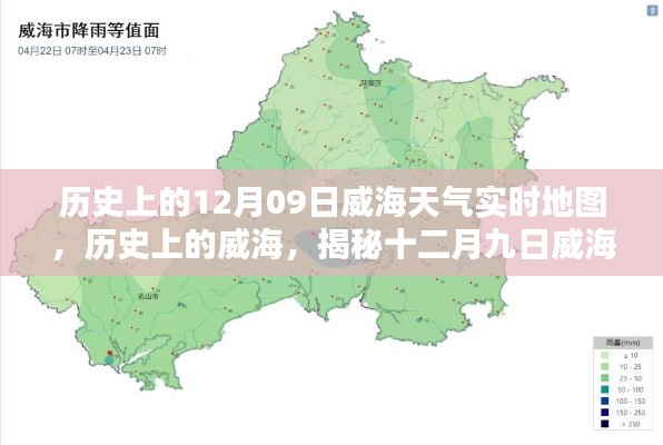 揭秘威海歷史天氣，十二月九日威海天氣時空地圖實時回顧