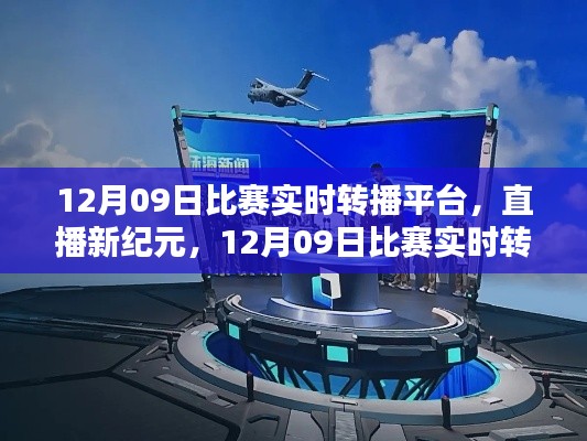 直播新紀(jì)元，12月09日比賽實(shí)時(shí)轉(zhuǎn)播平臺(tái)重塑生活體驗(yàn)，引領(lǐng)科技風(fēng)尚