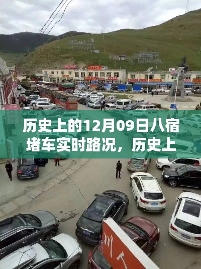 歷史上的八宿堵車實(shí)時路況回顧與解析，聚焦12月09日的交通狀況分析