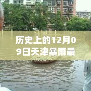 天津十二月九日暴雨事件，歷史特殊時刻與實時查詢最新消息回顧