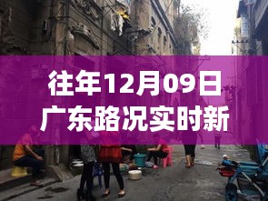 廣東特色小店故事，隱藏美食與實(shí)時(shí)路況探秘之旅