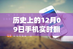 歷史上的12月09日，手機(jī)實(shí)時(shí)翻譯與電腦使用的融合與發(fā)展進(jìn)程揭秘。