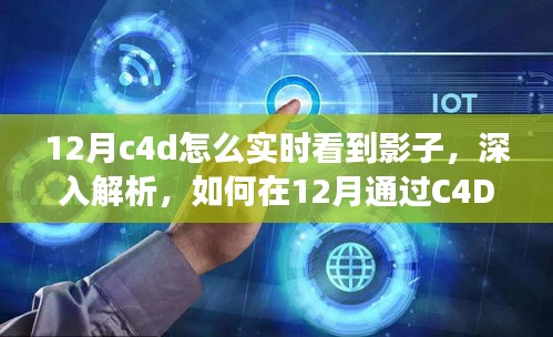 如何在C4D中實時觀察影子，深度解析特性、體驗、競品對比及用戶分析指南