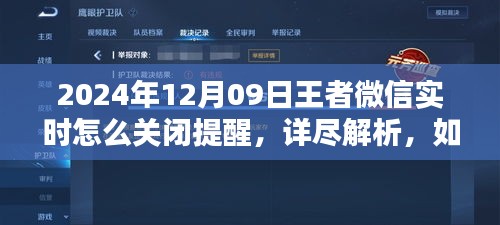 如何輕松關閉王者微信實時提醒，詳細步驟解析