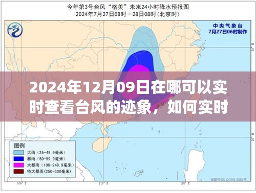 2024年12月09日臺(tái)風(fēng)跡象實(shí)時(shí)查看指南，全方位教程，適用于初學(xué)者與進(jìn)階用戶