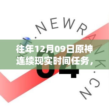 小紅書獨(dú)家揭秘，歷年原神12月09日連續(xù)現(xiàn)實(shí)時間任務(wù)盛宴全攻略！