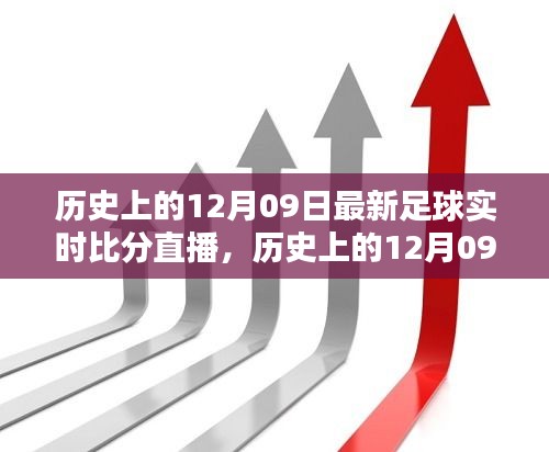 歷史上的12月09日足球盛宴回顧，實(shí)時(shí)比分直播點(diǎn)燃激情之火