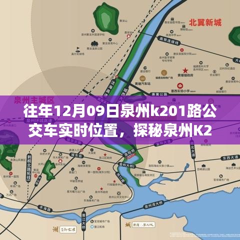 探秘泉州K201路公交車實時位置，公交站點旁的小巷奇緣與特色小店奇遇記