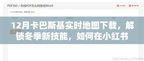 小紅書上的卡巴斯基實(shí)時(shí)地圖下載指南，解鎖冬季新技能